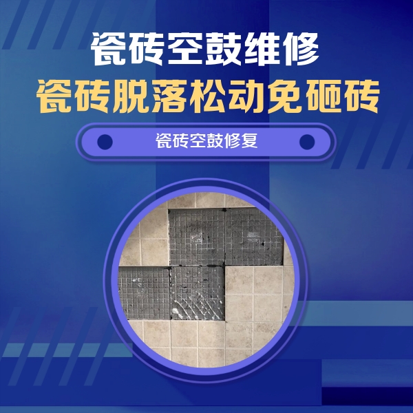 魏县瓷砖空鼓维修公司分享卫生间墙面瓷砖空鼓面积较大时，如何进行注浆修补？