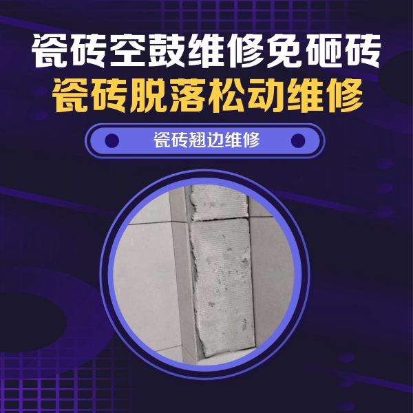 魏县瓷砖空鼓维修公司分享主卧的瓷砖空鼓维修方法