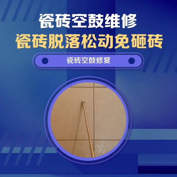 魏县瓷砖空鼓维修公司分享如何判断瓷砖空鼓的面积？