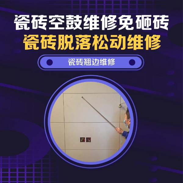 魏县瓷砖空鼓维修公司分享瓷砖空鼓面积较大时，除了注浆修补还有哪些维修方法？