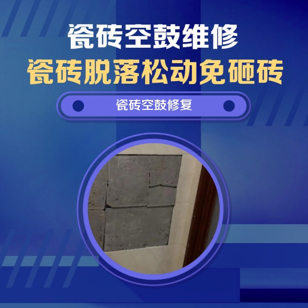 魏县瓷砖空鼓维修公司分享砖缝注浆修补空鼓的注意事项有哪些？