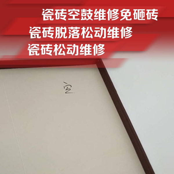 魏县瓷砖空鼓维修公司分享卫生间墙面瓷砖空鼓