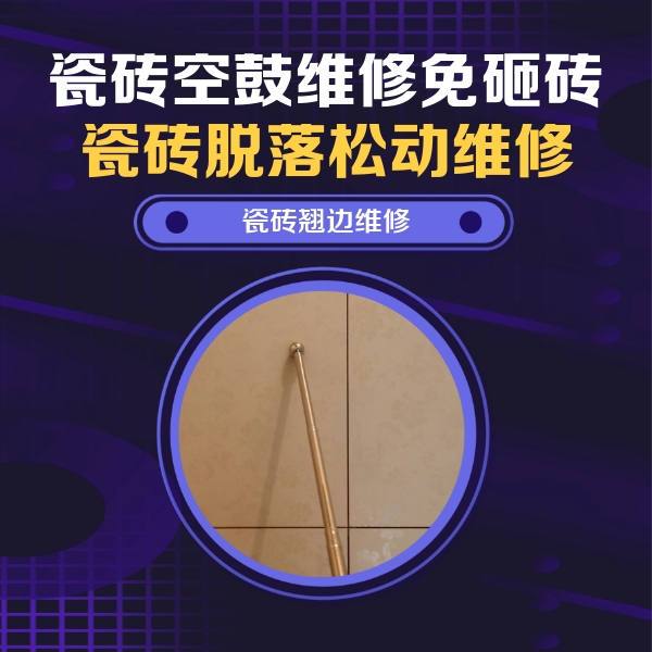 魏县瓷砖空鼓维修公司分享瓷砖胶的施工厚度对瓷砖空鼓有哪些影响