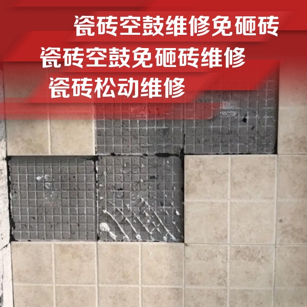 魏县瓷砖空鼓维修公司分享地砖空鼓维修的知识