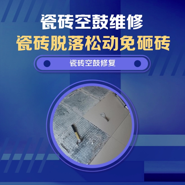 魏县瓷砖空鼓维修公司分享瓷砖松动维修的方法