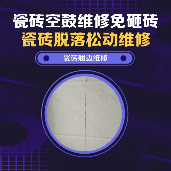 魏县瓷砖空鼓维修公司分享砖缝注浆修补空鼓的具体操作步骤是什么