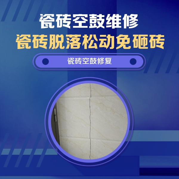 魏县瓷砖空鼓维修公司分享瓷砖空鼓面积较大时，除了注浆修补还有哪些维修方法？